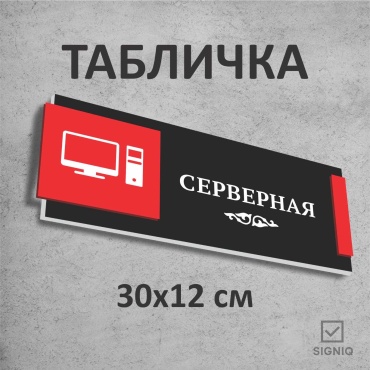 Табличка SIGNIQ Серверная 30x12 см