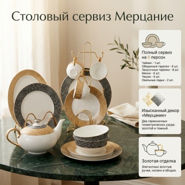 Сервиз на 6 персон Мерцание, предметов: 27, чайный, фарфор