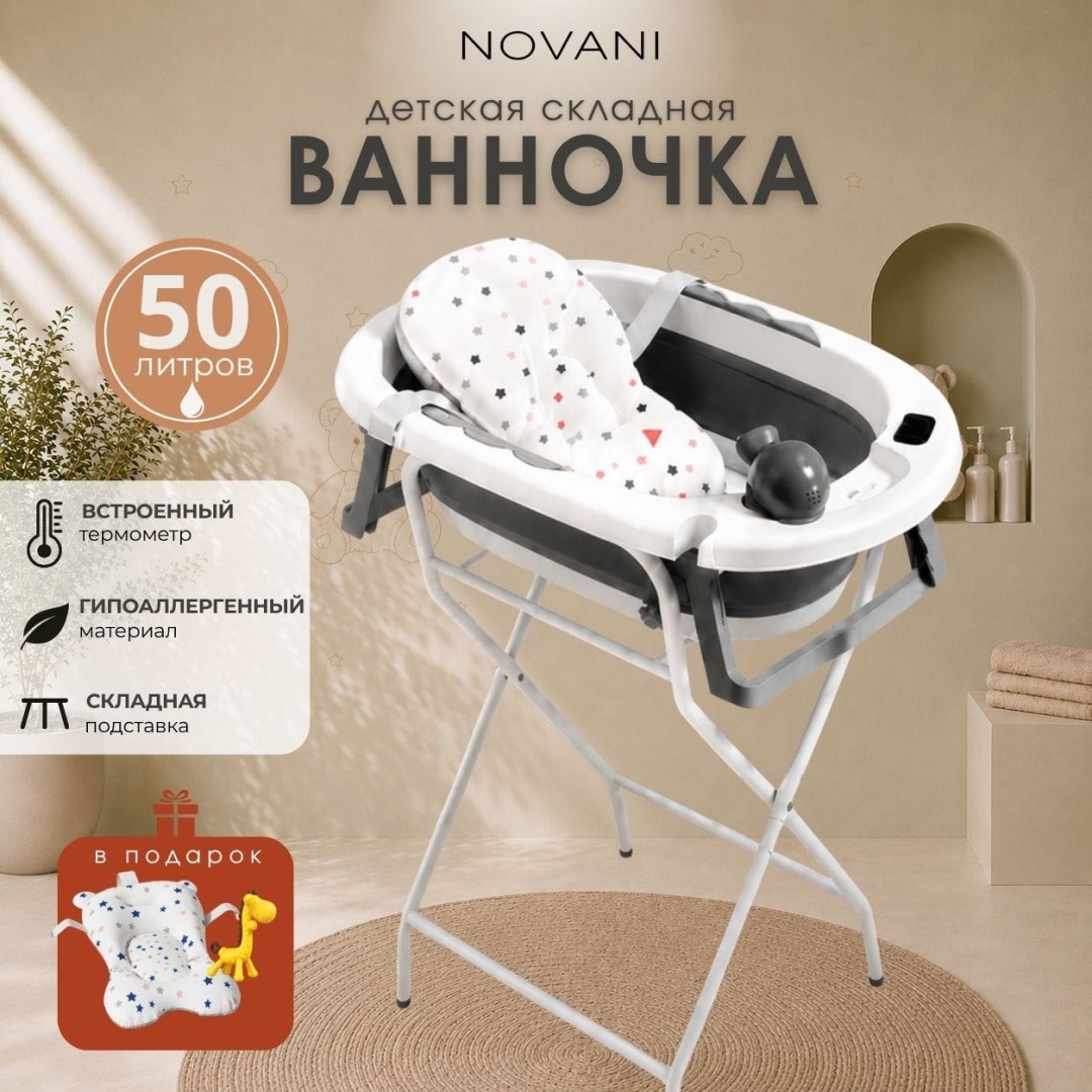 Ванночка NOVANI со стойкой и гамаком