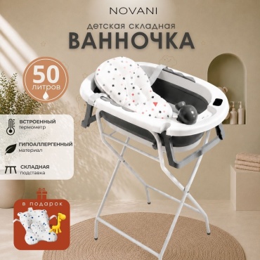 NOVANI Ванночка со стойкой + гамак для купания новорожденных, лейка-игрушка, прорезыватель для зубов