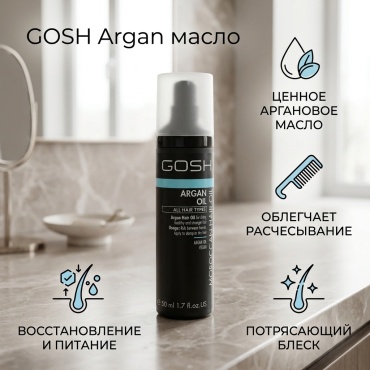 GOSH Argan масло 50 мл