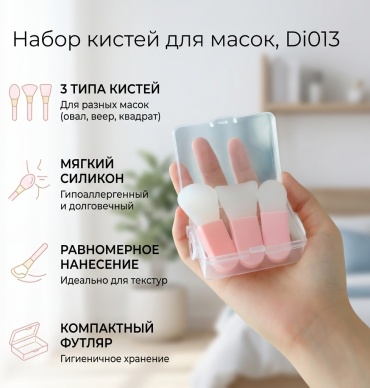 Di013 кисти для нанесения масок 3 шт 3