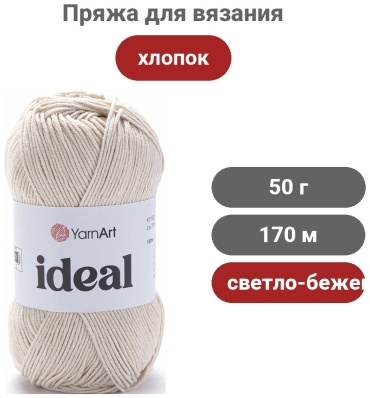 Моток YarnArt Ideal 223 170 м 50 г