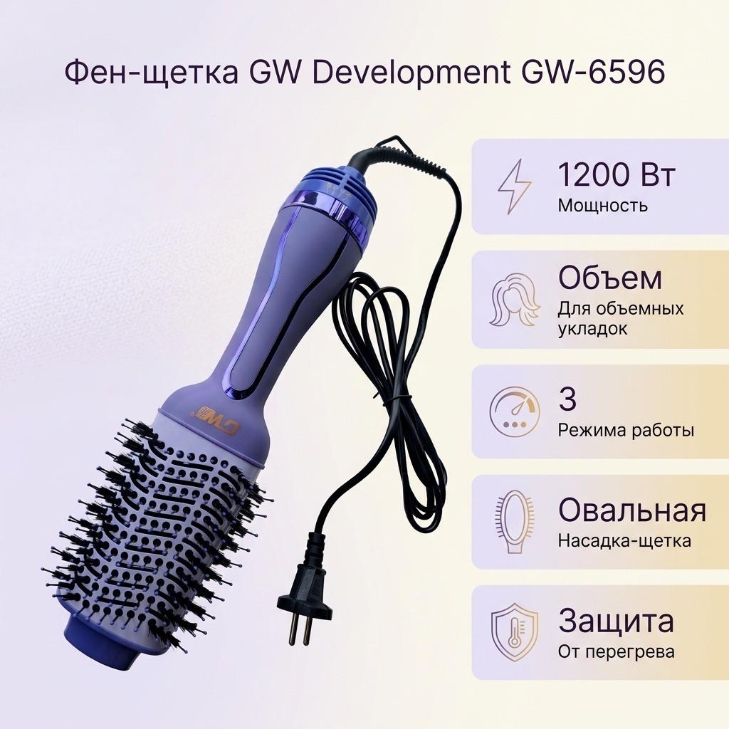 GW Development GW-6596 фен-щетка фиолетовый