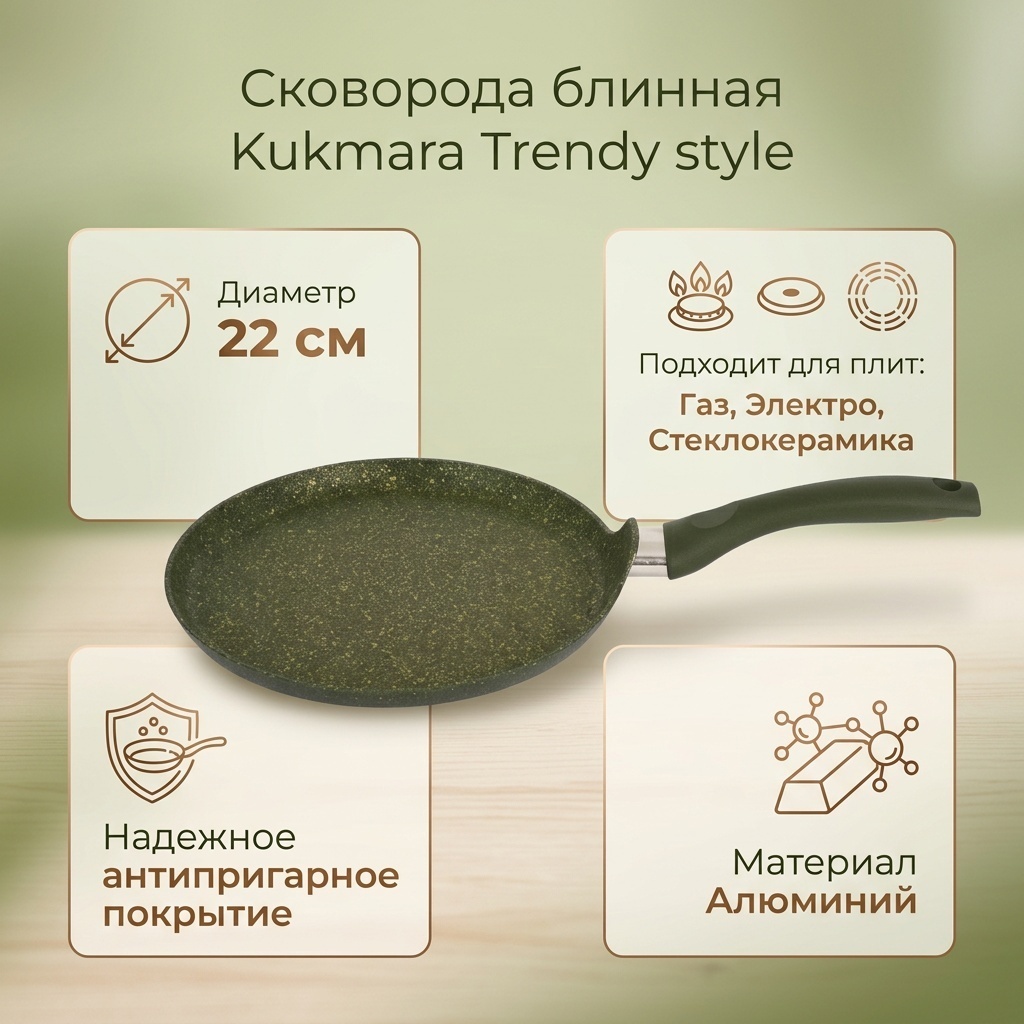Блинная сковорода Kukmara Trendy style malachite 22 см с антипригарным покрытием, алюминий