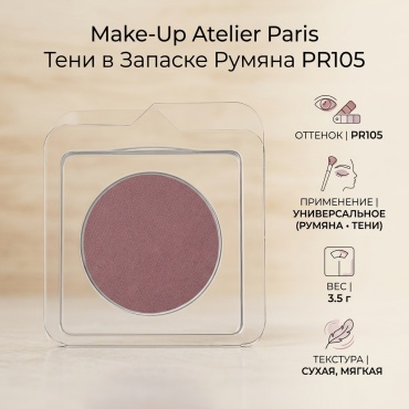 Make-Up Atelier Paris тени в запаске румяна PR105