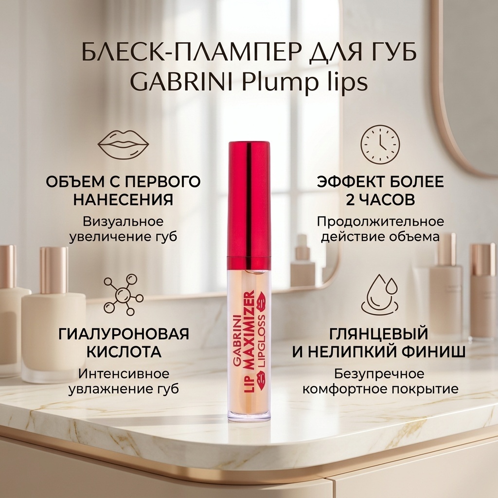 Gabrini Lip Maximaizer блеск для губ Plump lips