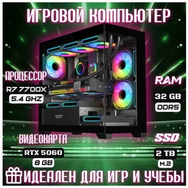Skvcomplus R7 7700X / RTX 5060 8 Гб / 32 Гб / SSD 2000 Гб / Win 11
