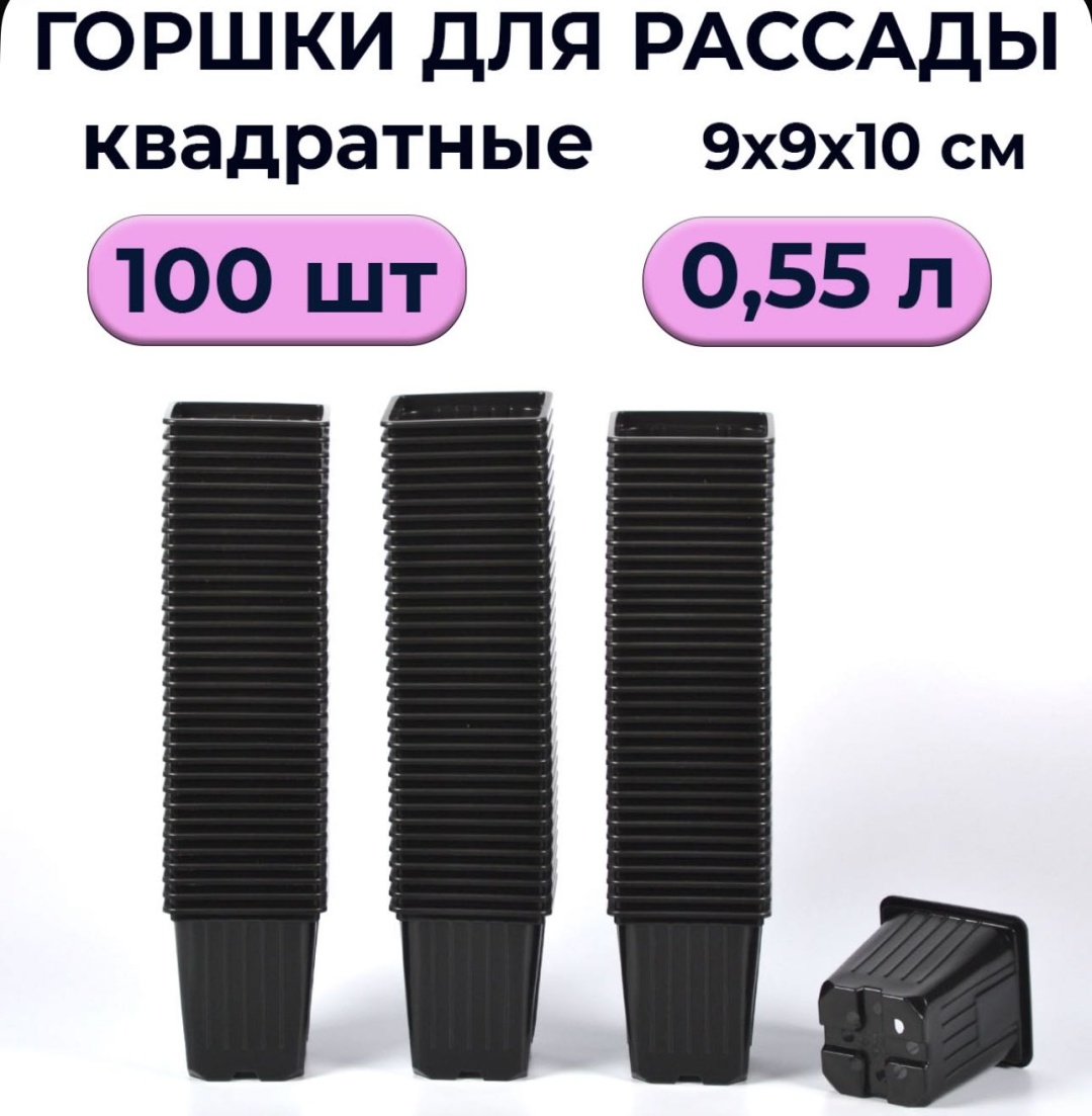 Горшок для рассады 100 шт, пластик