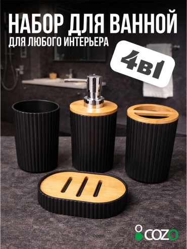 Cozo набор аксессуаров 4B1 бежевый