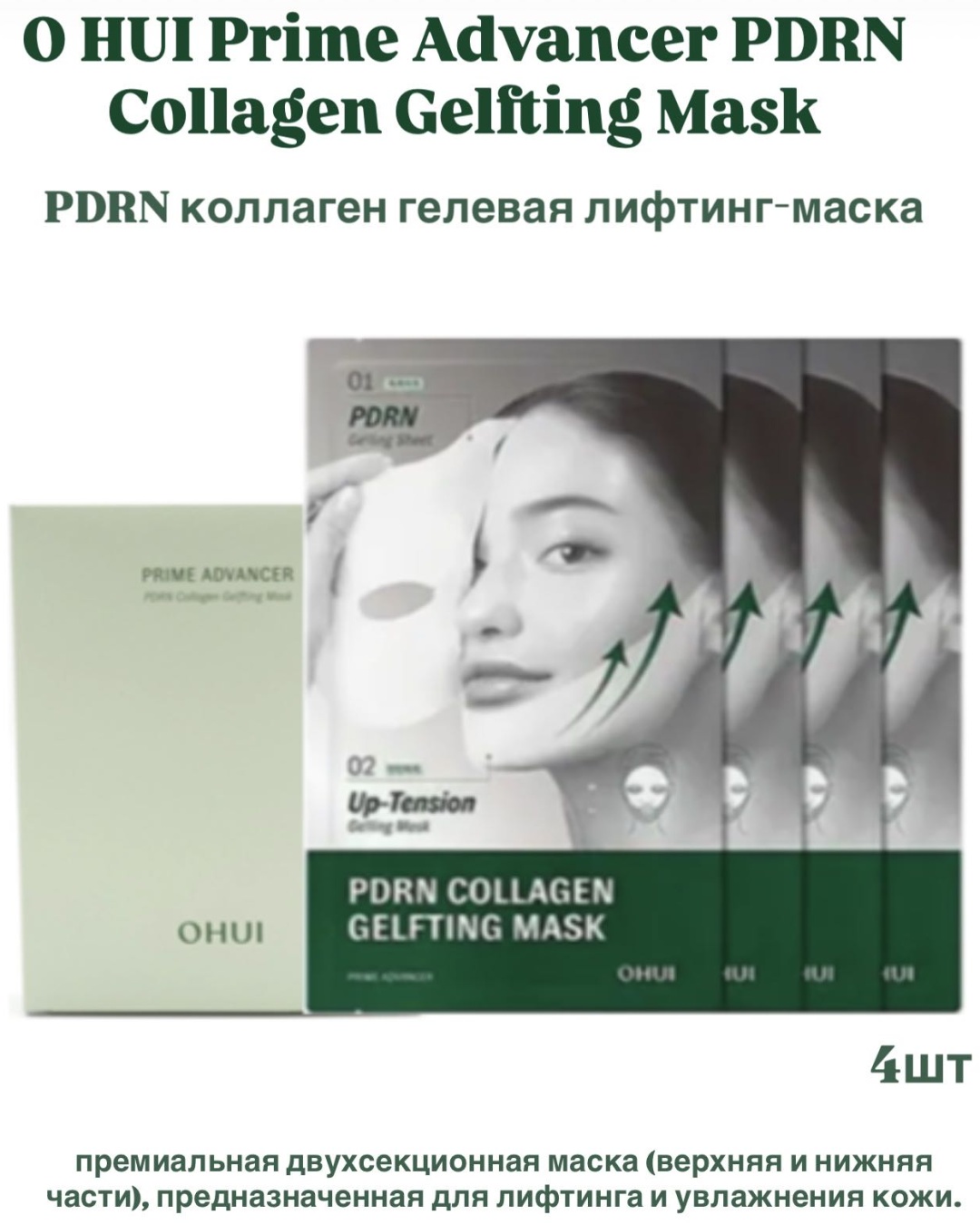 Маска для лица O HUI тканевая, гелевая Prime Advancer PDRN Collagen Gelfting Mask 4 шт