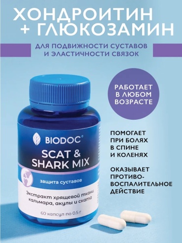 BIODOC СКАТ и ШАРК МИКС для суставов и связок капсулы 60 шт