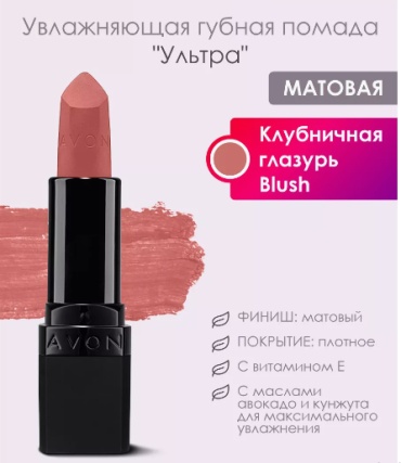 Avon Ультра помада Blush
