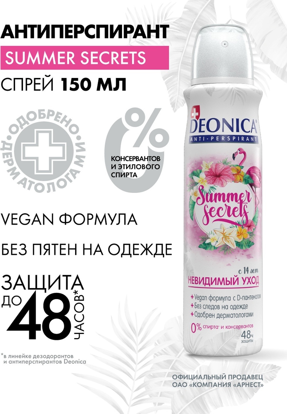Deonica Summer secrets Невидимый уход антиперспирант для женщин 150 мл