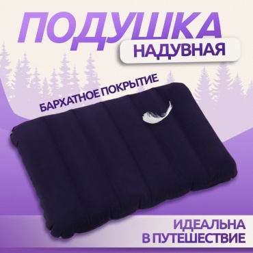 LOT23269 Подушка дорожная, надувная, 46х30 надувная синий