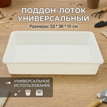 Поддон-лоток универсальный 53x38x10 см, пластик
