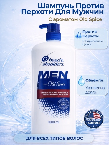 Head&Shoulders Old Spice шампунь 1000 мл