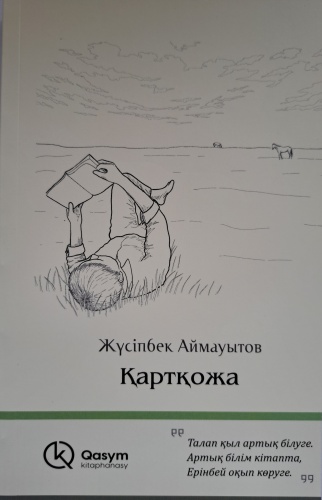 Жүсіпбек Аймауытов: Қартқожа