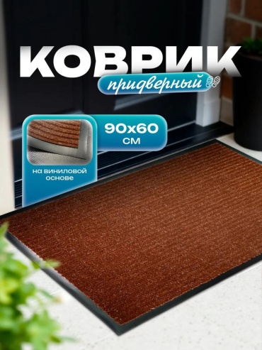 Придверный коврик 60x90 см, Standart90x60StandartBrown 118166672