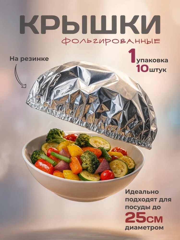 Фольга Фольгированные крышки шапочки на резинке для хранения продуктов