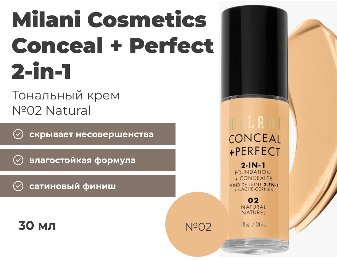 Milani Cosmetics Conceal + Perfect 2-in-1 Foundation + Concealer тональный крем 02 Natural 30 мл