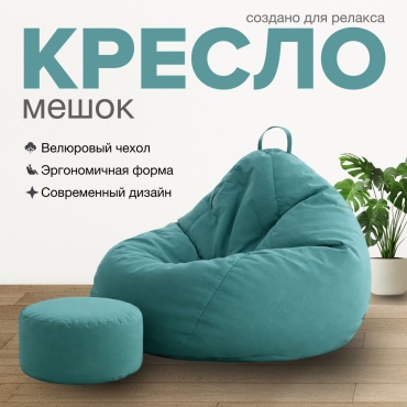 Кресло-мешок Areket Жайлы , чехол велюр, бирюзовый