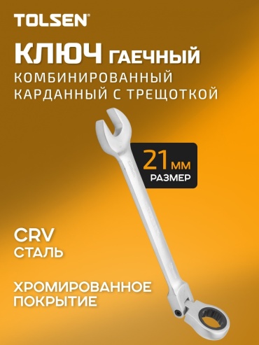 TOLSEN комбинированный TT15247 21 мм, 1 шт
