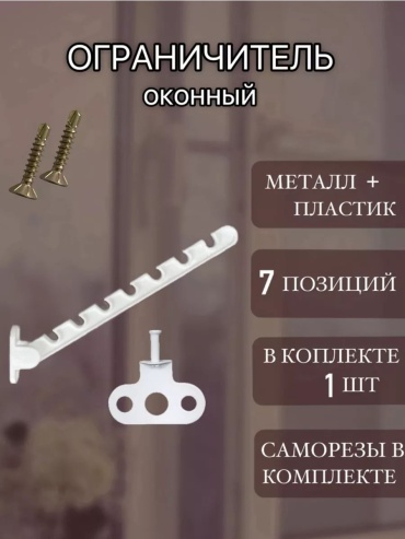 Ограничитель 222598551, для окон