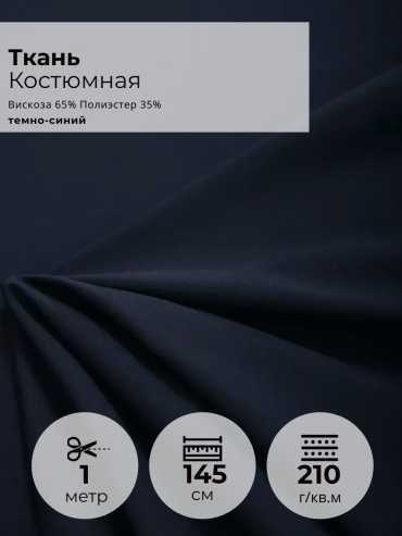 Ткань полиэстер FactureSA длина: 100 см синий