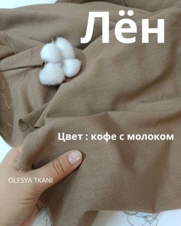 Лён КОФЕ С МОЛОКОМ