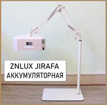 Лампа ZNLUX JIRAFA LED-UV 36 Вт