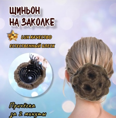 Шиньон темно-русый женский