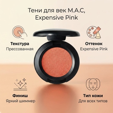M.A.C тени прессованные Small Eye Shadow Expensive Pink