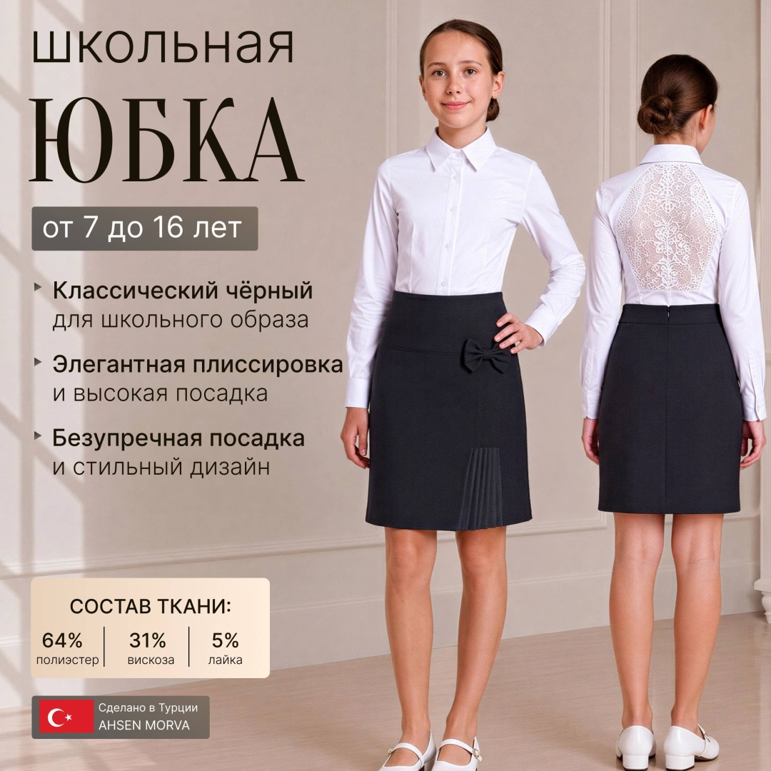 Школьная юбка карандаш AHSEN MORVA черный