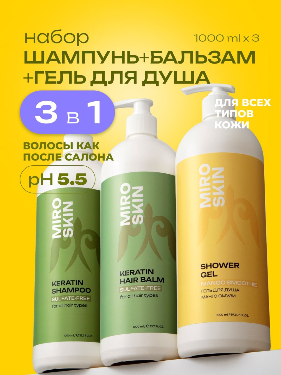 Miro Skin 3 в 1 Бессульфатный шампунь бальзам для волос и гель для душа набор по уходу за волосами и телом унисекс