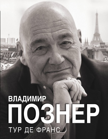 Познер В.В.: Тур де Франс