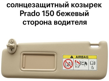 Солнцезащитный козырек Prado 150 бежевый левый