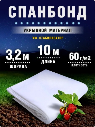 Укрывной материал 32100060W, спанбонд