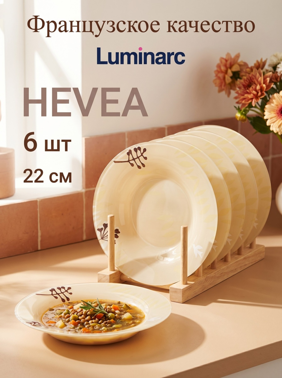 Суповая тарелка Arc International HEVEA BEIGE 22 см, 6 шт, закаленное стекло