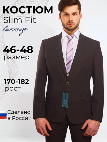 Мужской костюм коричневый