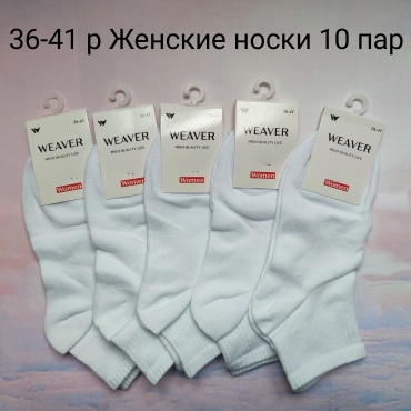 Носки WeaVer 10 пар белый 36-41