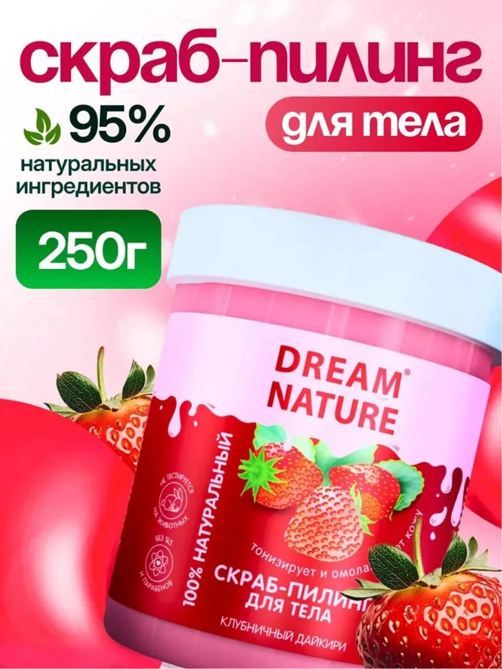 Dream Nature скраб Скраб-пилинг для тела Клубничный дайкири 250 гр для тела 250 мл