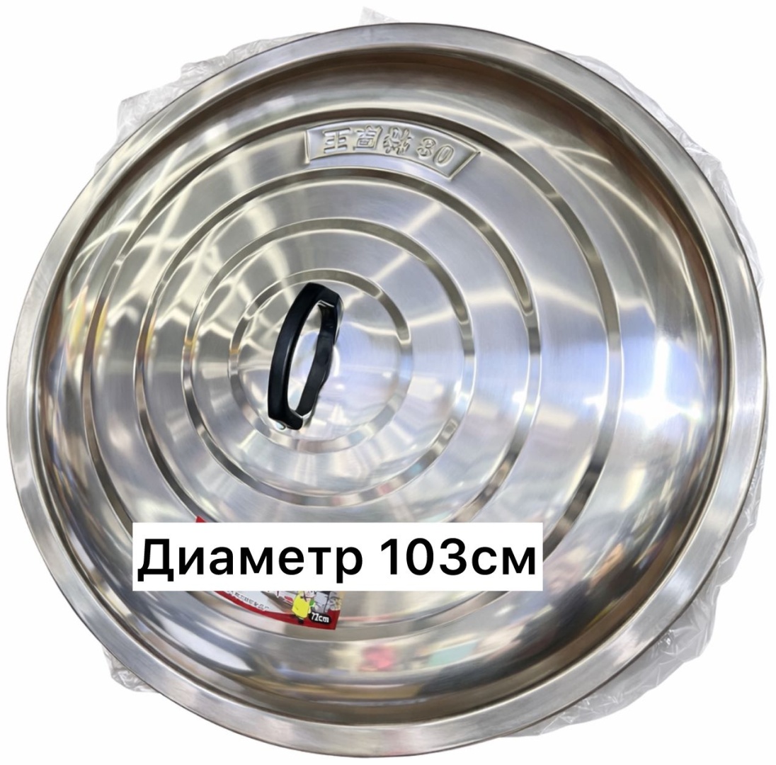 Крышка для казана 103 см, нержавеющая сталь