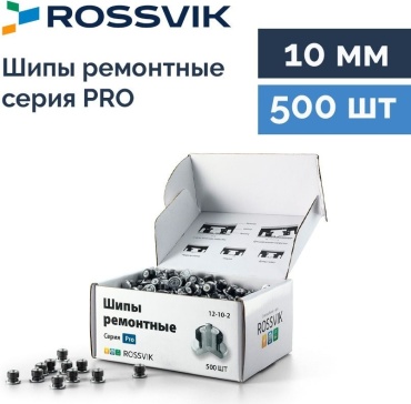 ROSSVIK шипы 12-10-2 шипы