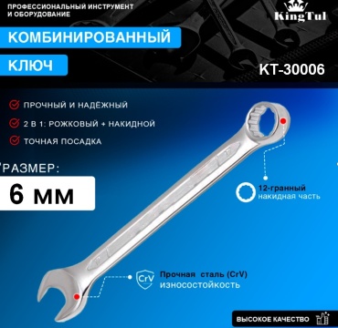KingTul ключ комбинированный 6 мм KT-30006, 1 шт
