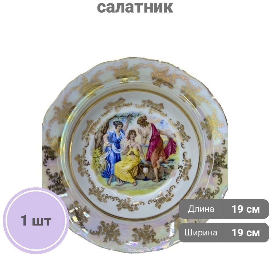 Салатник Перламутровая Мадонна 19х19 см, фарфор, 1 шт
