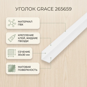 Уголок прямой Grace 265659 30x2700 мм, ПВХ