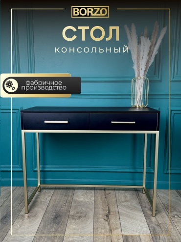 Консоль BORZO PBLK120-010-Gold, 120х36x90 см, черный, золотой