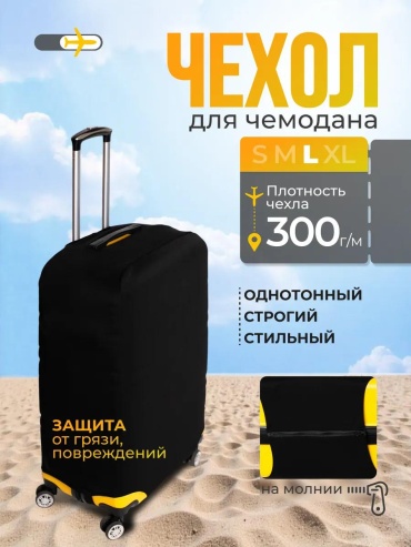Чехол маленький (до 40 л) черный