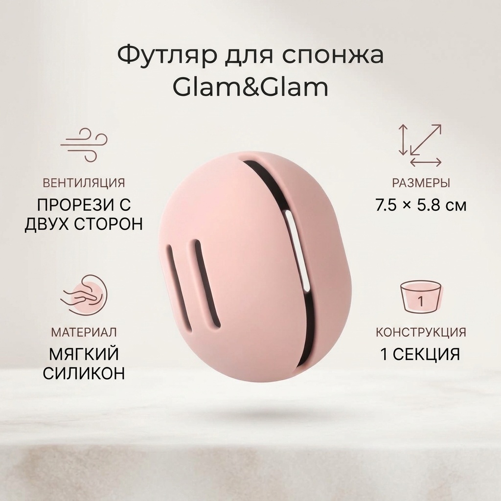 Glam&Glam футляр для спонжа силикон